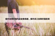 提升自我价值为企业做贡献，提升员工自我价值实现