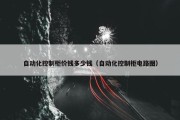 自动化控制柜价钱多少钱（自动化控制柜电路图）