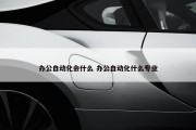 办公自动化会什么 办公自动化什么专业