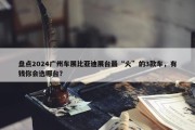 盘点2024广州车展比亚迪展台最“火”的3款车，有钱你会选哪台？