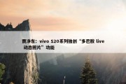 贾净东：vivo S20系列独创“多巴胺 live 动态照片”功能