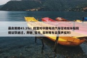 最高需缴45.3%！欧盟对中国电动汽车征收反补贴税提议获通过，奔驰_宝马_吉利等车企发声反对！