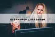 成都崇州开启银杏季 这份赏景攻略请查收