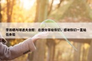 李昂晒与球迷大合照：总想分享给你们，感谢你们一直站在身后