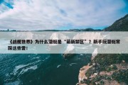 《战舰世界》为什么潜艇是“萌新禁区”？新手玩潜艇常踩这些雷！