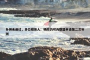 补测未通过，多位媒体人：杨政仍可向联盟申请第二次补测