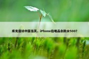 库克造访中国当天，iPhone在唯品会跳水500？