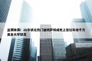 盆满钵满！26年状元热门迪班萨将成史上首位年收千万美金大学球员