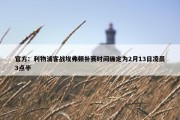 官方：利物浦客战埃弗顿补赛时间确定为2月13日凌晨3点半