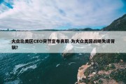 大众北美区CEO突然宣布离职 为大众美国战略失误背锅？