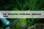 队报：雷恩关注巴黎三门阿尔瑙-特纳斯，目前仅进行初步询问