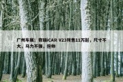 广州车展：奇瑞iCAR V23预售11万起，尺寸不大，马力不强，但帅