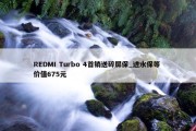 REDMI Turbo 4首销送碎屏保_进水保等 价值675元