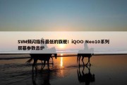 SVM频闪指标最低的旗舰！iQOO Neo10系列屏幕参数出炉