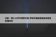 记者：拜仁19岁中场阿尔扬-伊布外租前提是能有稳定出场时间