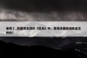 曾舜晞_陈都灵主演的《孤舟》中，张海沫最后结局是怎样的？