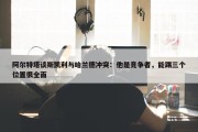 阿尔特塔谈斯凯利与哈兰德冲突：他是竞争者，能踢三个位置很全面