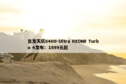 首发天玑8400-Ultra REDMI Turbo 4发布：1999元起