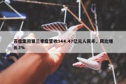 百度集团第三季度营收344.47亿元人民币，同比增长3%