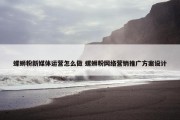 螺蛳粉新媒体运营怎么做 螺蛳粉网络营销推广方案设计