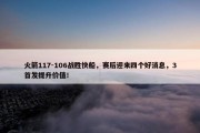 火箭117-106战胜快船，赛后迎来四个好消息，3首发提升价值！