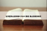 任天堂停止迷你版FC与SFC售后 截止到库存耗尽