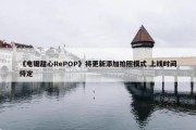 《电锯甜心RePOP》将更新添加拍照模式 上线时间待定