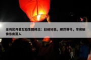 金鸡奖开幕怼脸生图释出：赵晴好美，娜然憔悴，李宛妲像东南亚人