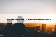 广州如何提升自我修养，广州如何提升自我修养的地方