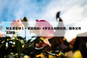 知名港星林峯一家游版纳！4岁女儿拍照抢镜，继承父母高颜值