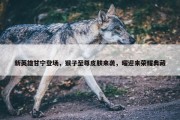 新英雄甘宁登场，猴子至尊皮肤来袭，曜迎来荣耀典藏