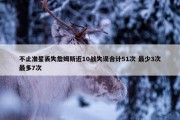 不止准星丢失詹姆斯近10战失误合计51次 最少3次最多7次