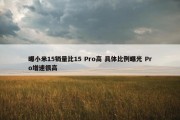 曝小米15销量比15 Pro高 具体比例曝光 Pro增速很高