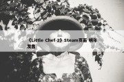 《Little Chef 2》Steam页面 明年发售