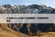 大主播Shroud不满COD武器解锁：希望解锁所有武器