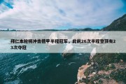 拜仁本轮将冲击德甲半程冠军，此前26次半程登顶有23次夺冠