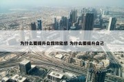 为什么要提升自我效能感 为什么要提升自己