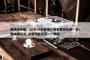 新版本前瞻：10月29日雷诺IP版本更新内容一览！版本新玩法_全新功能等你一一体验~