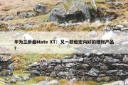 华为三折叠Mate XT：又一款稳定向好的理财产品？