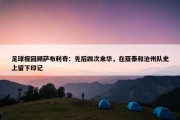 足球报回顾萨布利奇：先后四次来华，在亚泰和沧州队史上留下印记