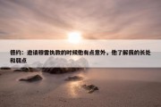 德约：邀请穆雷执教的时候他有点意外，他了解我的长处和弱点