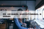 亨利：并非不尊重塔帅，但当初若枪手让埃梅里留任，他会取得成功