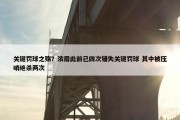 关键罚球之殇？浓眉此前已四次错失关键罚球 其中被压哨绝杀两次