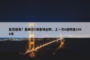 能否避免？曼城近5场客场全败，上一次6连败是1994年