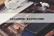 万元以上的游戏本：身为大学生千万别买！