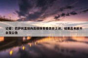 记者：巴萨将直接向高级体育委员会上诉，结果出来前不会发公告