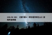 146.58 GB：《潜行者2：切尔诺贝利之心》游戏开启预载