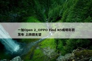 一加Open 2_OPPO Find N5或明年初发布 上四摄无望