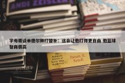 字母哥谈米德尔顿打替补：这会让他打得更自由 他篮球智商很高