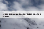 中新网：国足与除日本外的4队实力基本同一档，手握晋级主动权